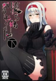 มาเป็นของฉันเถอะค่ะผู้การ [Janis Toilet (Suisen Toilet)] Fallen Shoukaku Parasite Last
