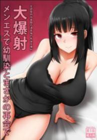 นวดกระปู๋ [Ginhaha] Menesu de Osananajimi to Masaka no Saikai de Daibakusha