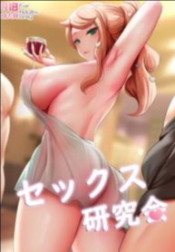 ชั้นเรียนเซ็กส์ [Ginhaha] Sekkusu Kenkyūkai