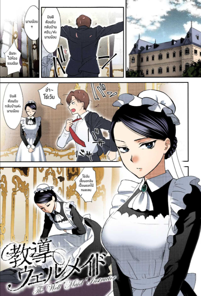 หน้าที่ของเมดที่ดี [Syoukaki] Kyoudou Well Maid – The Well “Maid” Instructor (Yawaraka na Taion)