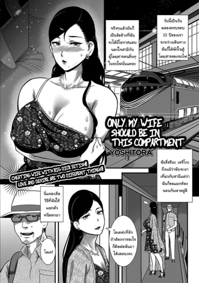 งานอดิเรกบนรถไฟที่ไม่อยากให้สามีรู้ [YOSHITORA] Tsuma dake ga Iru hazu no Heya Only My Wife Should Be In This Compartment