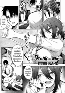 มัวเมาในความรัก [Otou] Meike Rabu Drunk in Love