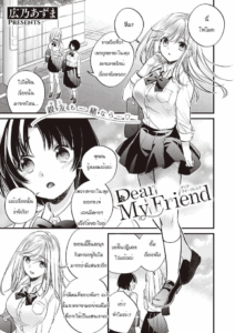 เพื่อนกันตลอดไป [Hirono Azuma] Dear my friend
