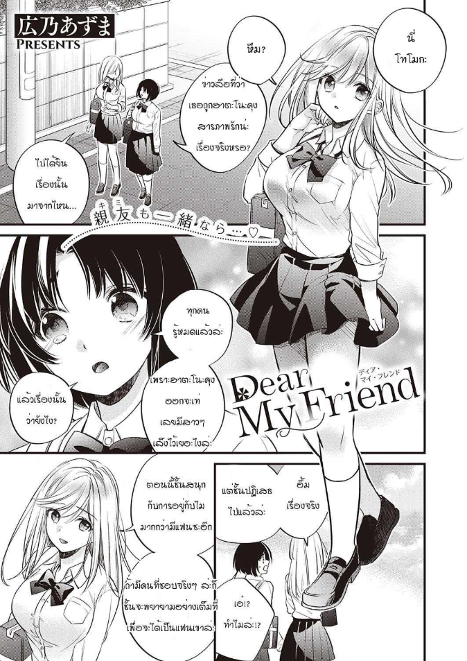 เพื่อนกันตลอดไป [Hirono Azuma] Dear my friend