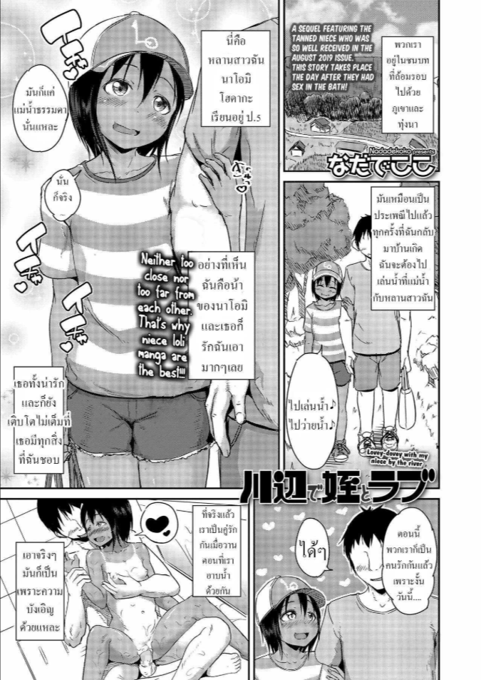 สร้างความทรงจำ [Nadadekoko] Kawabe de Mei to Love Lovey-dovey with my niece by the river