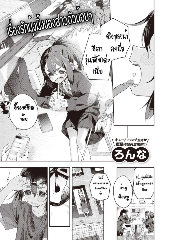 เรื่องรักบุ้งมิ้งของสาวตัวน้อยๆ [Ronna] Kyoudaippoi Koto