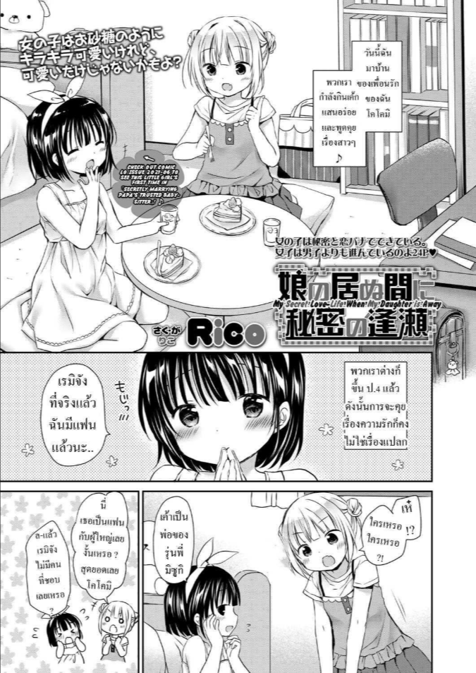 ความลับ [Rico] Musume no Inu Ma ni Himitsu no Ouse My Secret Love-Life When My Daughter is Away