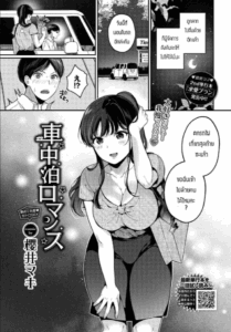 บทเพลงรักใต้หลังคารถ [Sakurai Maki] Romance de una Noche en el Auto