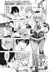ดูดุเหมือนยักษ์ แต่รักจริงๆ [Fox] Houkago ni oni ga saku