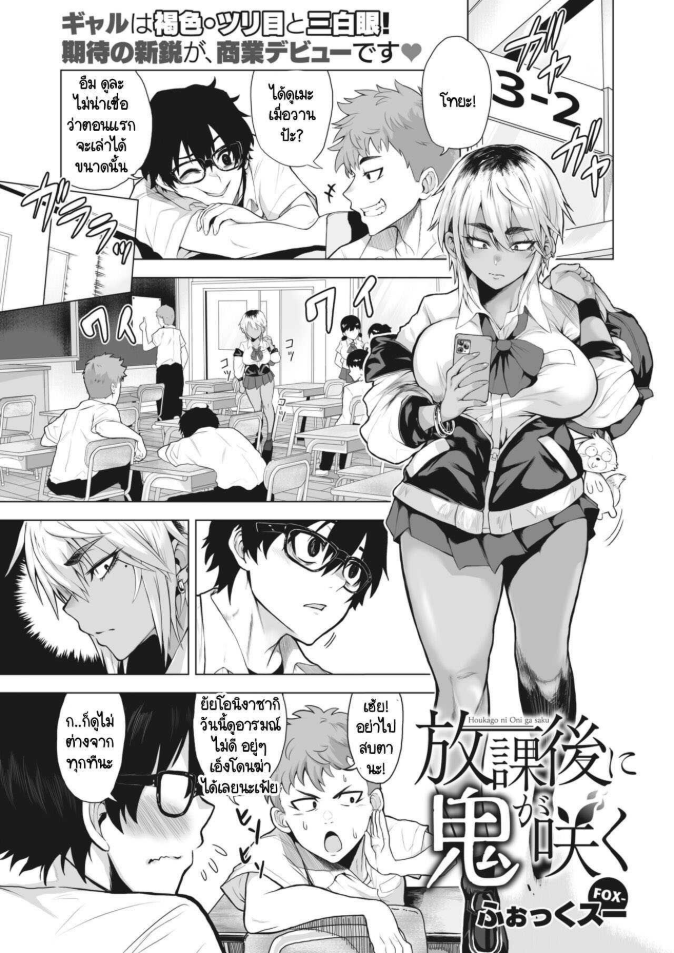 ดูดุเหมือนยักษ์ แต่รักจริงๆ [Fox] Houkago ni oni ga saku