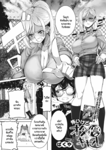ถึงแกลคนนี้จะน่ากลัว แต่ใจดีกับโอตาคุนะ [Bakuya] Kowai gedo ota yuu gyaru