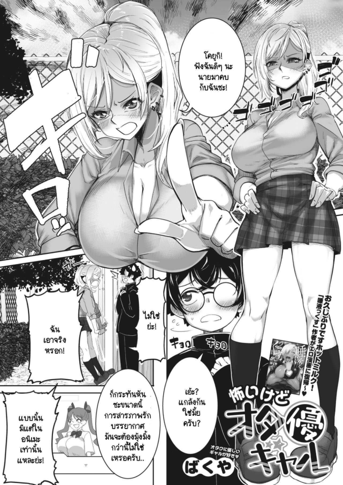 ถึงแกลคนนี้จะน่ากลัว แต่ใจดีกับโอตาคุนะ [Bakuya] Kowai gedo ota yuu gyaru