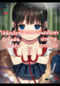 สอนเพศศึกษาผ่านการถูกกักขัง
