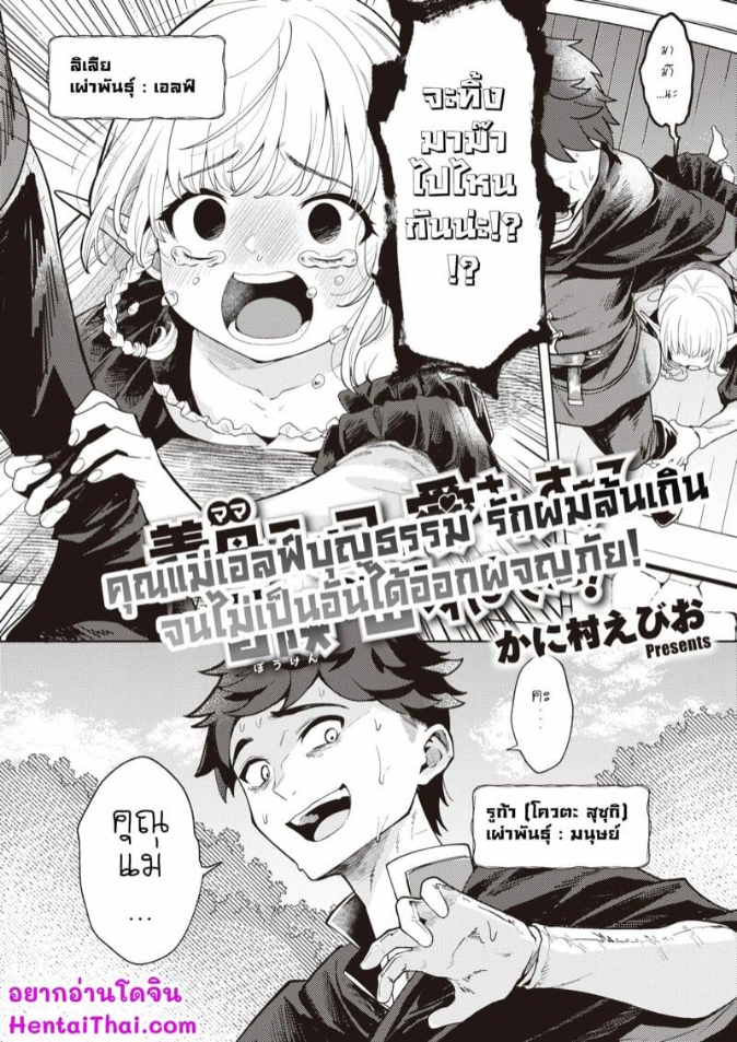 แม่เอลฟ์สุดน่ารัก