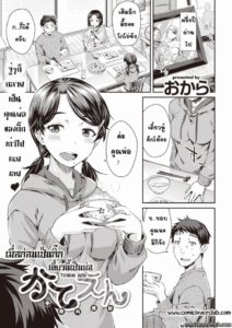 เมื่อก่อนเป็นกิ๊ก เดี๋ยวนี้เป็นพ่อ