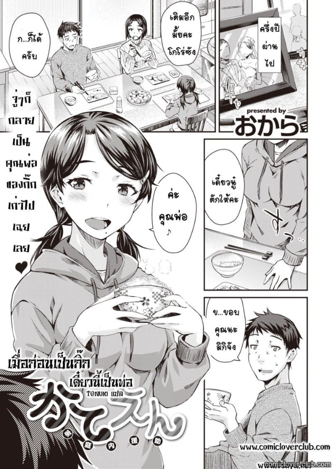 เมื่อก่อนเป็นกิ๊ก เดี๋ยวนี้เป็นพ่อ