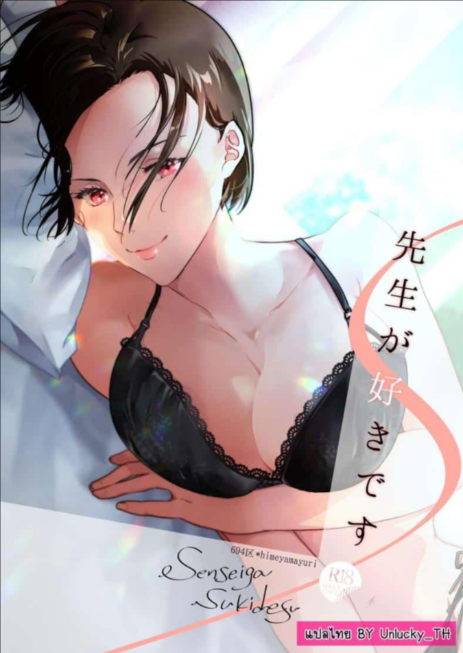 ชอบนะอาจารย์