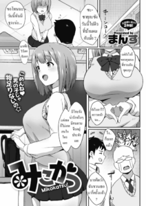 ชอบผู้ใหญ่ [Mance] Mikokatsu