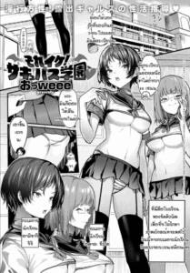 ย้ายมาโรงเรียนซัคคิวบัส [Oweeek] Sore iku sakyubatsu gakuen
