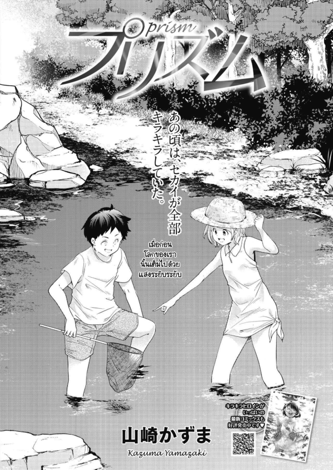 แสงระยิบระยับที่มีต่อเธอ [Yamazaki Kazuma] Prism
