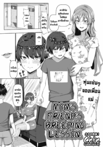 บทเรียนเซ็กส์กับเพื่อนแม่ [Chin] Mamatomo Koubi Teaching My Mom’s Friend’s Breeding Lesson