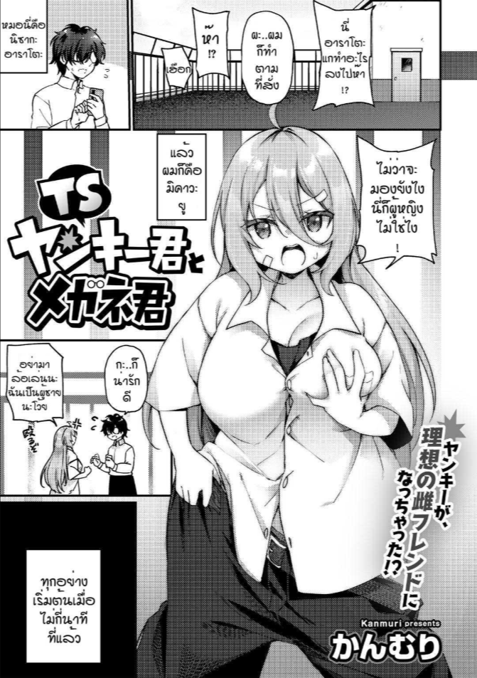 โอกาสแก้แค้น [Kanmuri] TS Yankee-kun to Megane-kun