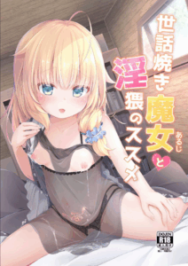 งานของผู้ติดตามแม่มดน้อยอายุ 500 ปี [AQUAVER (Pirason)] Sewayaki Aruji to Inwai no Susume A Caring Witch (Master) and Lewd Recommendations