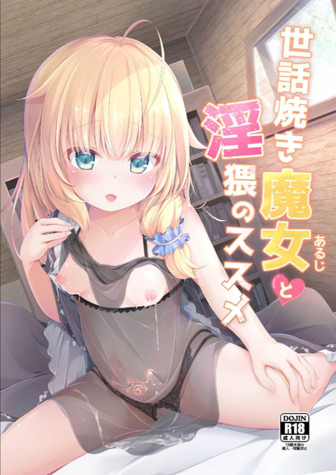 งานของผู้ติดตามแม่มดน้อยอายุ 500 ปี [AQUAVER (Pirason)] Sewayaki Aruji to Inwai no Susume A Caring Witch (Master) and Lewd Recommendations