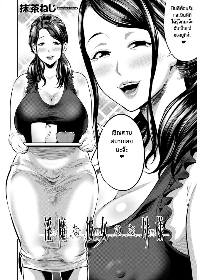 เเม่เเฟนผมเป็นซัคคิวบัส [Maccha neji] My Girlfriend’s Succubus Mother