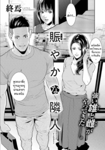 เพื่อนบ้านที่ดี [Syuuen] Nigiyaka na Rinjin