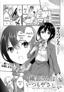 ใจดีผิดคน [Yuudutsushino] Oribe san ha itsumo yasashii