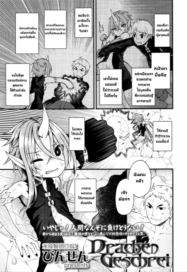 สู้เพื่อเอาเธอ [Binsen] Drachen Geschrei – Dragon’s Roar (Towako Go)