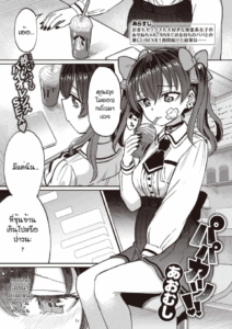 ยัยจิ๋มกระป๋อง [Aomushi] Papakatsu