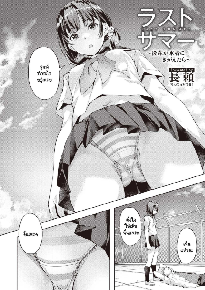 ปิดเทอมฤดูร้อนครั้งสุดท้ายนี้ [Nagayori] Last Summer _Kouhai ga Mizugi ni Kigaetara_