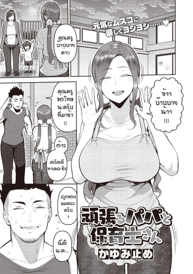 พักผ่อนด้วยนมคุณครูอนุบาล [Kayumidome] Ganbaru papa to hoiku shisan