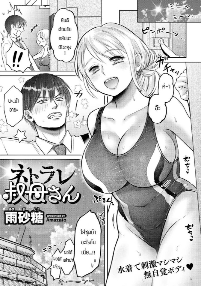 ผมไม่ยกน้าให้ใครทั้งนั้น [Amazato] Netorare obasan
