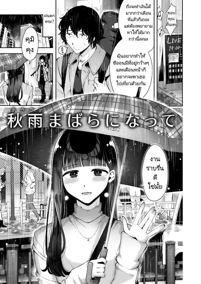ความฝันสู่ความรักของทั้งสอง [Seto Ryouko] Akisame mabara ni natte