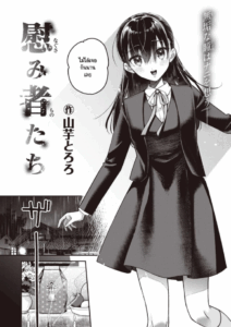 ความสัมพันธ์ครอบครัวบิดเบี้ยว [Yamaimo Tororo] Nagusamimono-tachi
