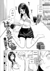 ครั้งแรกเป็นไงบ้างล่ะ [Asamine Tel] Hajimetedoushi