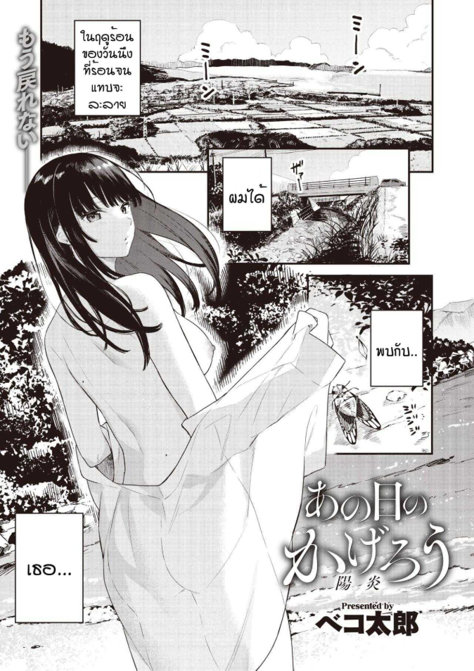 วันนึงในฤดูร้อน [Bekotarou] Ano Hi no kagerou