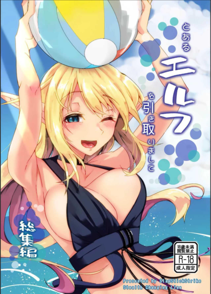 สาวเอลฟ์ที่ต้องดูเเล[SlapStickStrike (Stealth Changing Line)] Toaru Elf o Hikitorimashite Soushuuhen Taking Care of a Certain Elf Compilation
