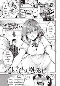 ฮินะอยากตอบแทน [Kumaashi] Hina no ongaeshi