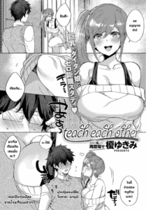 สอนอะไรกันและกัน [Eno Yukimi] Teach Each Other (COMIC Anthurium 2019-03)