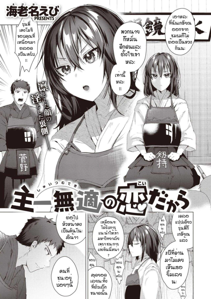 ถึงบ้านปั๊ปก็จัดเลย [Ebina ebi] Syu itsu muteki no koi dakara