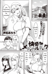 เพราะป่วยเลยได้เมีย [Ashina mellow] Kaikan deikaruchiku