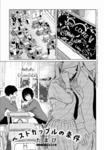 คู่รักที่ดีที่สุด [Tamabi] Besuto Kappuru no Jouken Best Couple Criteria