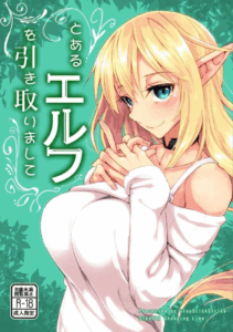 สาวเอลฟ์ที่ผมมอบความรักให้[SlapStickStrike (Stealth Changing Line)] Toaru Elf o Hikitorimashite Taking Care of a Certain Elf