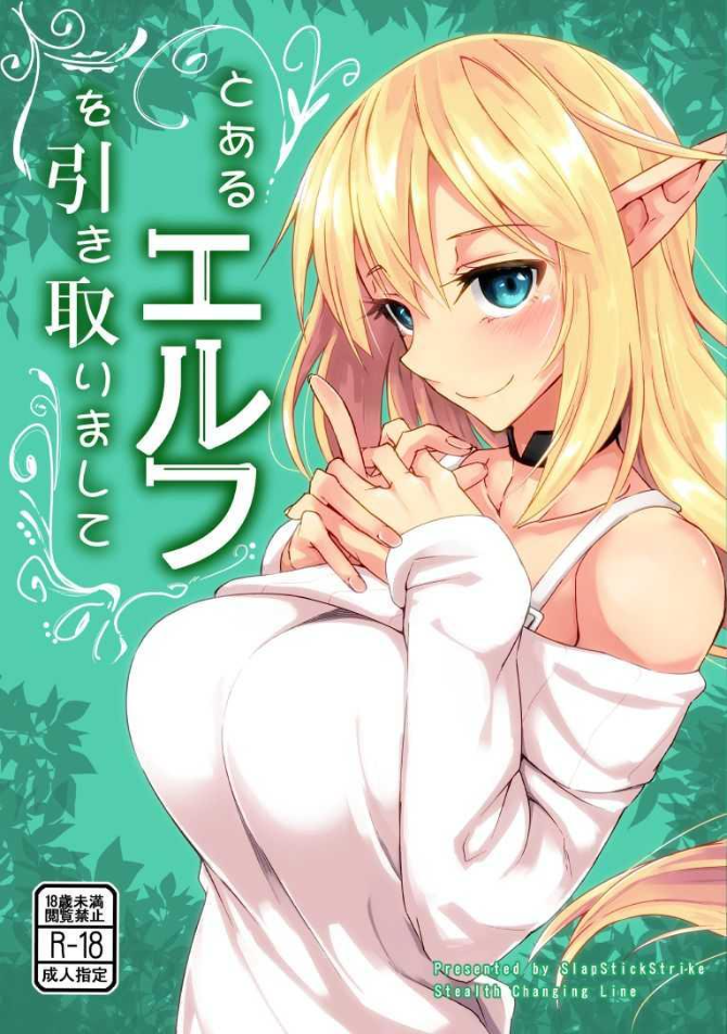 สาวเอลฟ์ที่ผมมอบความรักให้[SlapStickStrike (Stealth Changing Line)] Toaru Elf o Hikitorimashite Taking Care of a Certain Elf