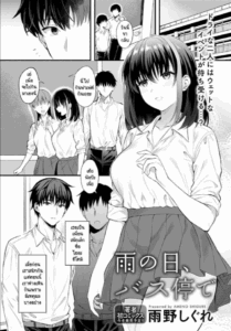 ถ้าสารภาพอีกครั้ง นายจะฟังไหม [Ameno Shigure] Ame no Hi, Bus-tei de