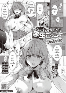 เล่นเป็นนักเรียนกับพี่ [Takashina Asahi] Onesan to rabu rabu gaksei goggo